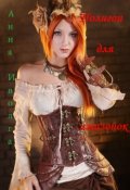 Обложка книги "Полигон для амазонок"