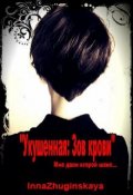 Обложка книги "Укушенная: Зов крови"