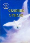 Обложка книги "Поэзия: Стихи Собственного Сочинения (исматова Алеся)"