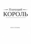 Обложка книги "Плачущий король"