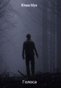 Обложка книги "Голоса"