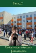 Обложка книги "Любовь через объектив фотоаппарата"
