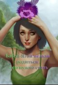 Обложка книги "Бабой-Ягой нельзя родиться &ndash; ею нужно стать"