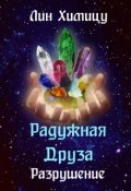 Обложка книги "Радужная Друза. Разрушение"