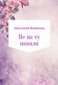 Обложка книги "Не на ту напали"