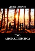 Обложка книги "Эхо апокалипсиса"