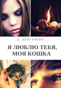 Обложка книги "Я люблю тебя, моя кошка"