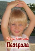 Обложка книги "Поиграла"