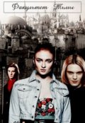 Обложка книги "Факультет Тьмы"