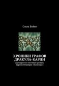 Обложка книги "Хроники графов Дракула-Карди "