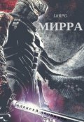 Обложка книги "Мирра"