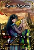 Обложка книги "Кровь с молоком или неоплаченный долг"