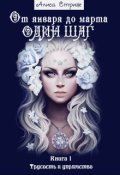 Обложка книги "От января до марта один шаг. Часть 1."