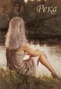 Обложка книги "Река"