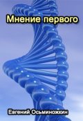 Обложка книги "Мнение первого"