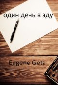 Обложка книги "Один день в аду"