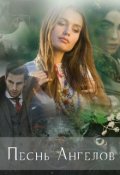 Обложка книги "Песнь ангелов"