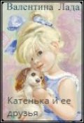 Обложка книги "Катенька и ее друзья"