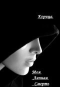 Обложка книги "Моя Личная Смерть"