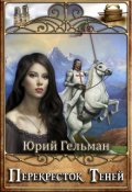 Обложка книги "Перекресток Теней"