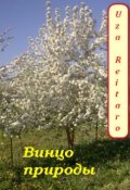 Обложка книги "Винцо природы"
