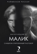 Обложка книги "Малик. Интерлюдия 2 (слишком откровенный разговор)"