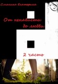 Обложка книги "От ненависти до любви 2. На пути в вечность"