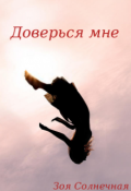 Обложка книги "Доверься мне"