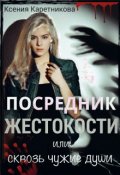 Обложка книги "Посредник жестокости или сквозь чужие души"