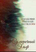 Обложка книги "Сумеречный Эльф"