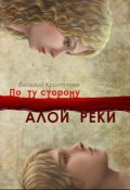 Обложка книги "По ту сторону Алой Реки"