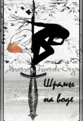 Обложка книги "Шрамы на воде - книга первая. Зачарованные отражениями"