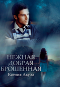 Обложка книги "Нежная, добрая, брошенная"