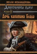 Обложка книги "Дочь капитана Блада"