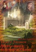 Обложка книги "Сказ о Грозной Воительнице и несносном Рыжике"