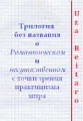 Обложка книги "Трилогия без названия о Романтическом и несущественном..."
