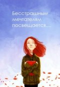 Обложка книги "Бесстрашным мечтателям посвящается"