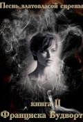Обложка книги "Песнь златовласой сирены 2"