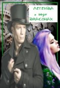 Обложка книги "Легенда о двух  драконах"