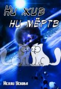 Обложка книги "Ни жив ни мёртв"