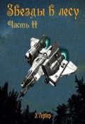 Обложка книги "Звезды в лесу 2"
