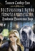 Обложка книги "Беспокойные будни тёмного архимагистра. Магакадемия 1"