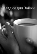 Обложка книги "Загадки для Зайки"