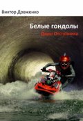 Обложка книги "Белые гондолы"