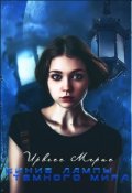 Обложка книги "Синие лампы темного мира"