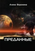 Обложка книги "Преданные"