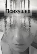 Обложка книги "Психушка"