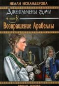 Обложка книги "Возвращение Арабеллы"