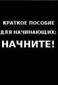 Обложка книги "Творческие муки"