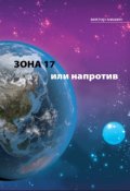 Обложка книги "Зона 17 или напротив"